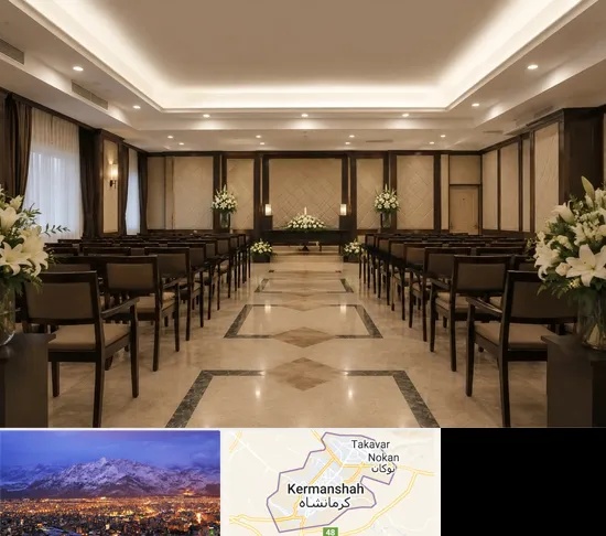 تالار ختم و ترحیم در کرمانشاه