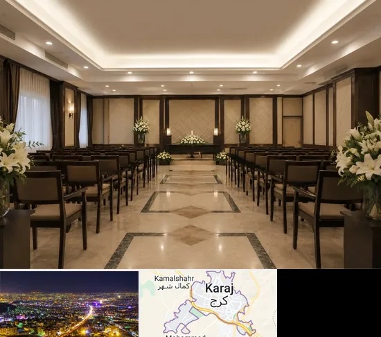 تالار ختم و ترحیم در کرج
