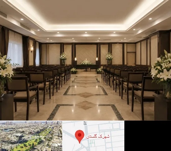 تالار ختم و ترحیم در شهرک گلستان
