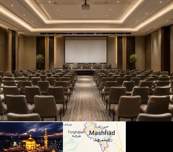 سالن همایش و سمینار در مشهد