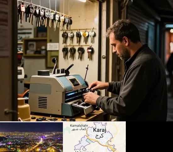 کلید سازی شبانه روزی در کرج