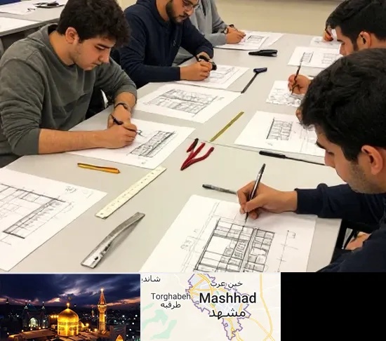 کلاس آمادگی آزمون طراحی معماری در مشهد