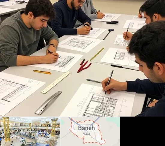 کلاس آمادگی آزمون طراحی معماری در بانه