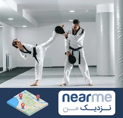 باشگاه رزمی در نزدیک من