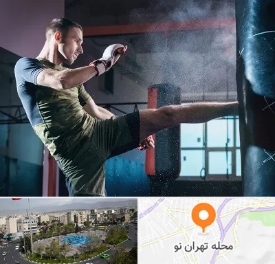 باشگاه کیک بوکسینگ در تهران نو