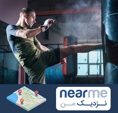 باشگاه کیک بوکسینگ در نزدیک من