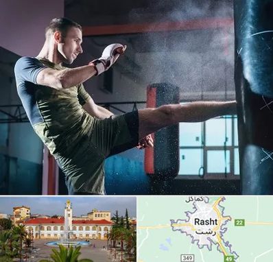 باشگاه کیک بوکسینگ در رشت