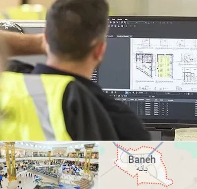 آموزشگاه اتوکد در بانه