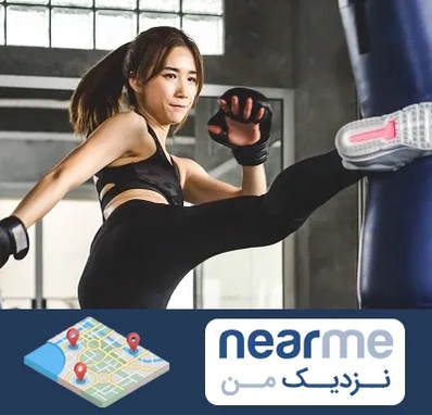 باشگاه کیک بوکسینگ بانوان در نزدیک من