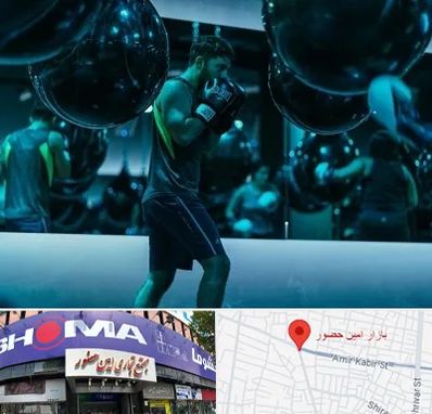 باشگاه بوکس در امین حضور