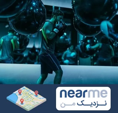 باشگاه بوکس در نزدیک من