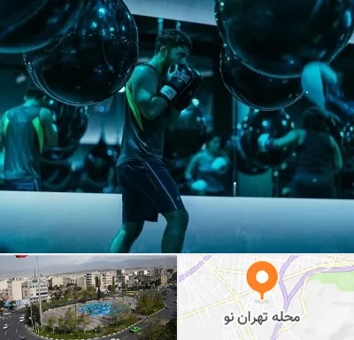 باشگاه بوکس در تهران نو