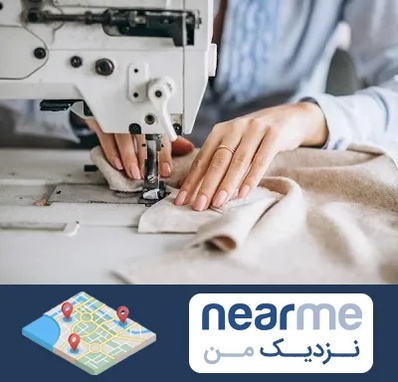 کلاس خیاطی در نزدیک من