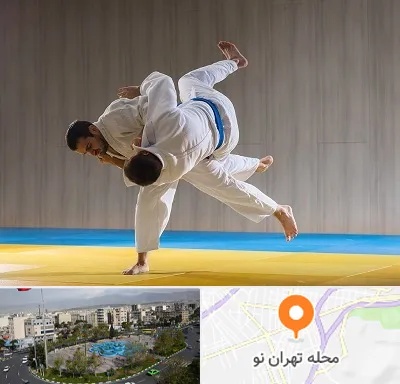 باشگاه جودو در تهران نو