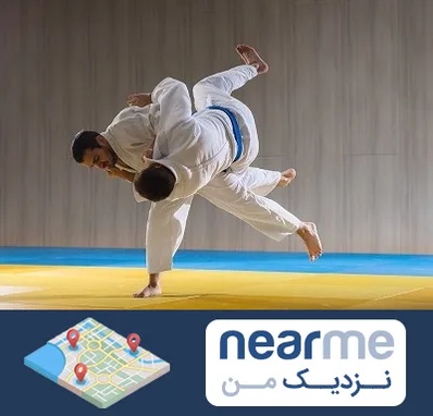 باشگاه جودو در نزدیک من