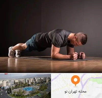 باشگاه آمادگی جسمانی در تهران نو