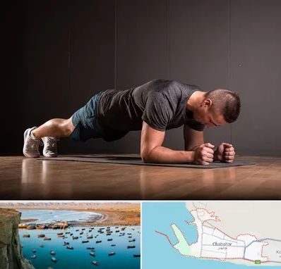 باشگاه آمادگی جسمانی در چابهار