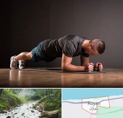 باشگاه آمادگی جسمانی در رویان