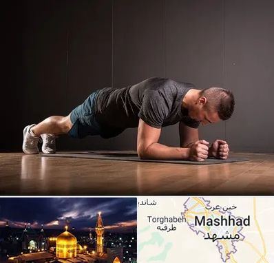 باشگاه آمادگی جسمانی در مشهد