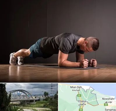 باشگاه آمادگی جسمانی در چالوس