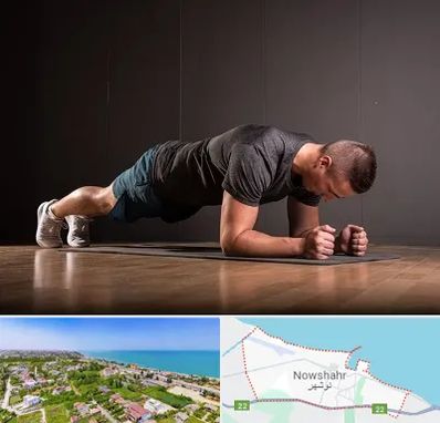 باشگاه آمادگی جسمانی در نوشهر