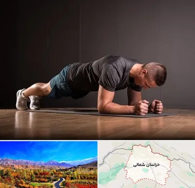 باشگاه آمادگی جسمانی در خراسان شمالی