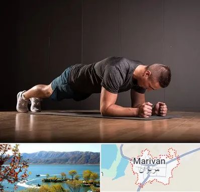 باشگاه آمادگی جسمانی در مریوان