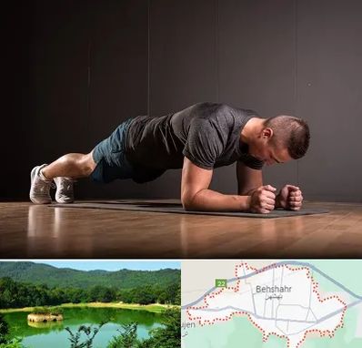 باشگاه آمادگی جسمانی در بهشهر