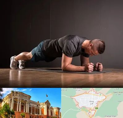 باشگاه آمادگی جسمانی در خوی