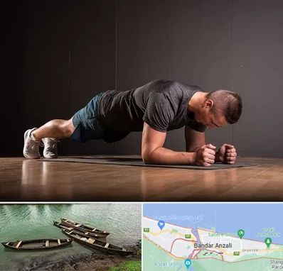 باشگاه آمادگی جسمانی در بندر انزلی