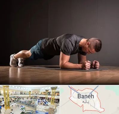 باشگاه آمادگی جسمانی در بانه