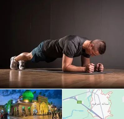 باشگاه آمادگی جسمانی در آستانه اشرفیه