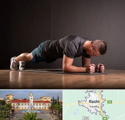 باشگاه آمادگی جسمانی در رشت