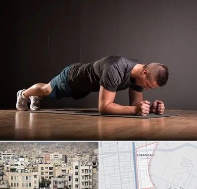 باشگاه آمادگی جسمانی در اسکندری