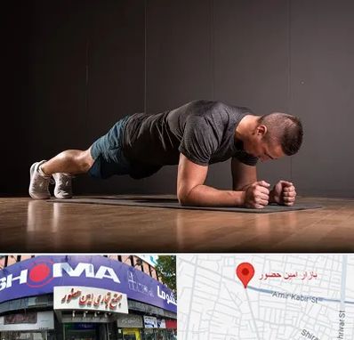 باشگاه آمادگی جسمانی در امین حضور