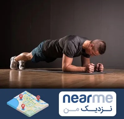 باشگاه آمادگی جسمانی در نزدیک من