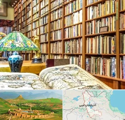 کتابفروشی در آذربایجان غربی