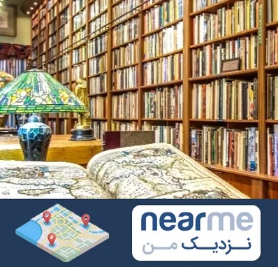کتابفروشی در نزدیک من