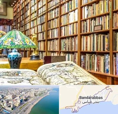 کتابفروشی در بندرعباس