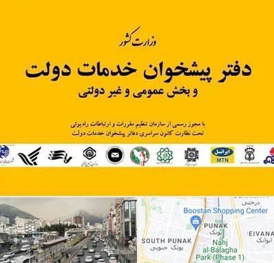 پیشخوان دولت در پونک 