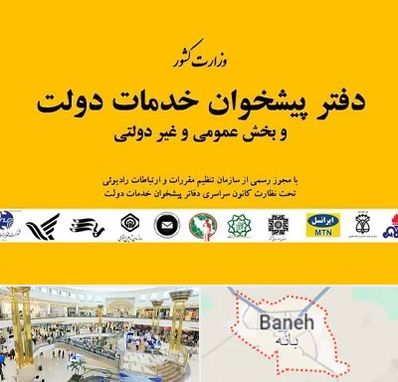 پیشخوان دولت در بانه