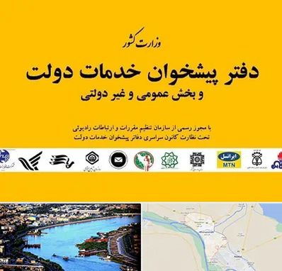 پیشخوان دولت در خرمشهر