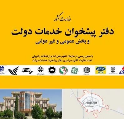 پیشخوان دولت در دهدشت