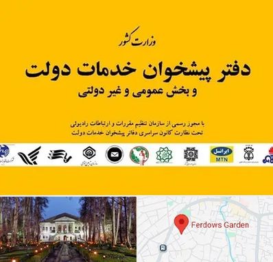 پیشخوان دولت در باغ فردوس