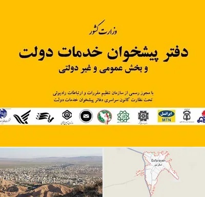 پیشخوان دولت در اسفراین