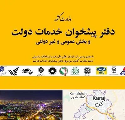 پیشخوان دولت در کرج