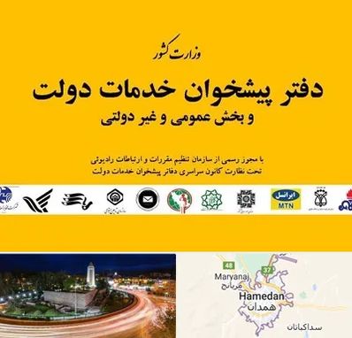 پیشخوان دولت در همدان