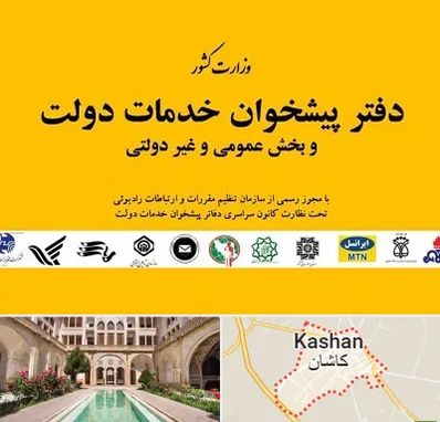 پیشخوان دولت در کاشان