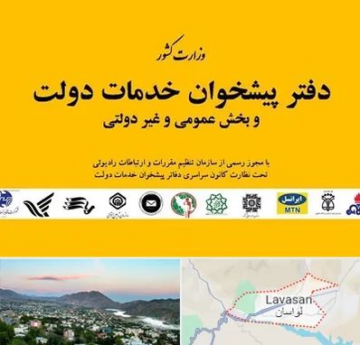 پیشخوان دولت در لواسان