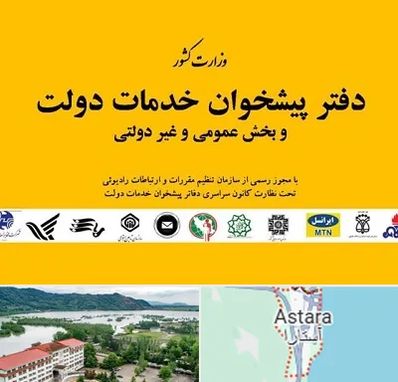 پیشخوان دولت در آستارا
